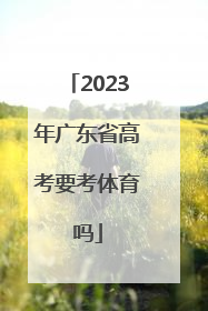 「2023年广东省高考要考体育吗」2023年广东省高考教材