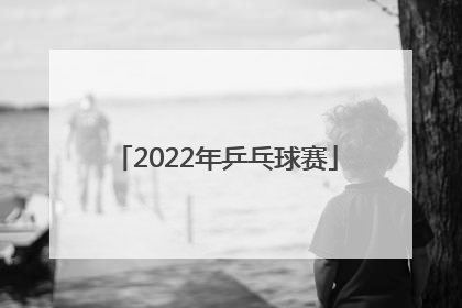 「2022年乒乓球赛」2022成都乒乓球世锦赛赛程