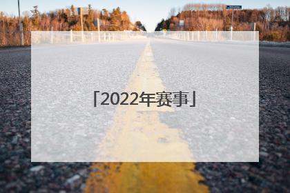 「2022年赛事」和平精英2022年赛事