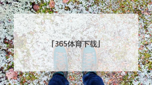 「365体育下载」365体育官方中文版下载