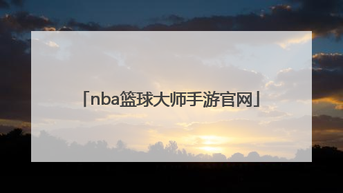 「nba篮球大师手游官网」篮球大师手游为什么没有科比