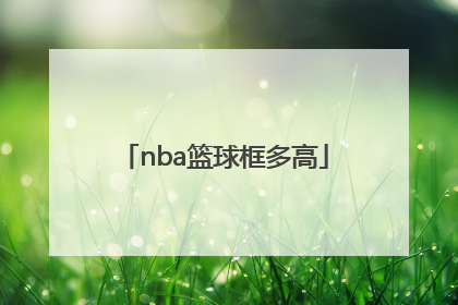 「nba篮球框多高」nba篮球框什么材质