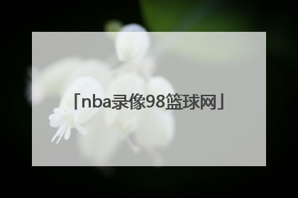 「nba录像98篮球网」篮网nba录像