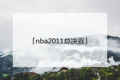 「nba2011总决赛」NBA2011总决赛第六场视频